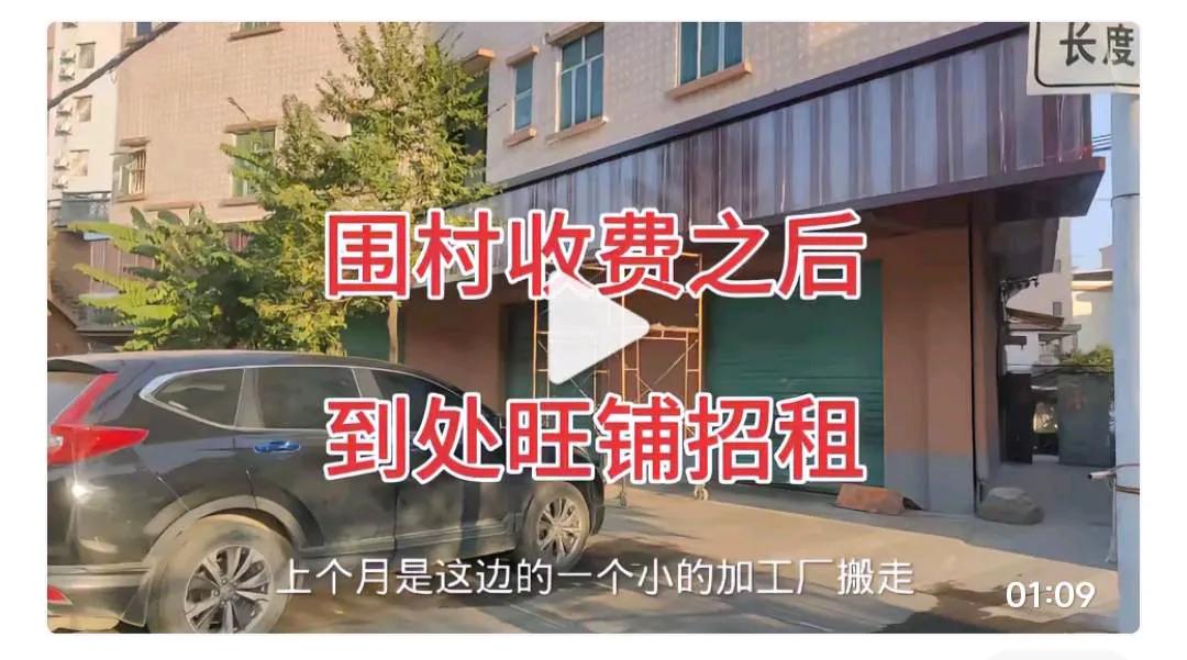 围村收费其实是动了村民的利益。
据我所知，租住农村房子在楼下停车也是要给房东交停