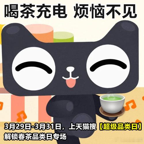 杭州年轻人的茶宠真的很抽象一口春茶半日闲 春茶新品上市啦！上天猫超级品类日，3.