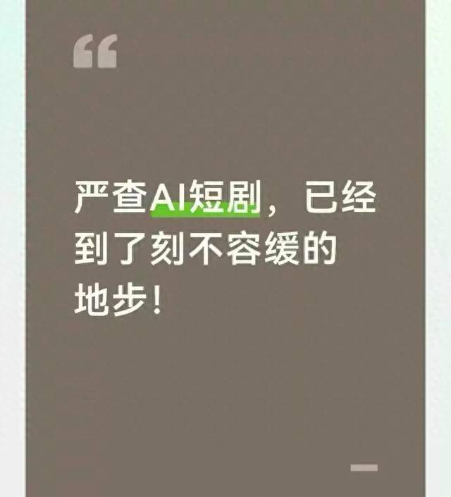 严查AI短剧，已经到了刻不容缓的地步！