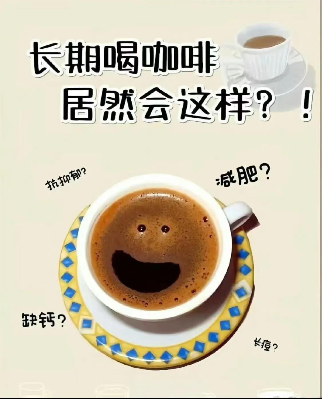 #长期喝咖啡对健康有好处吗#

肯定会有的，譬如说防老年痴呆、减肥这些都是有的！