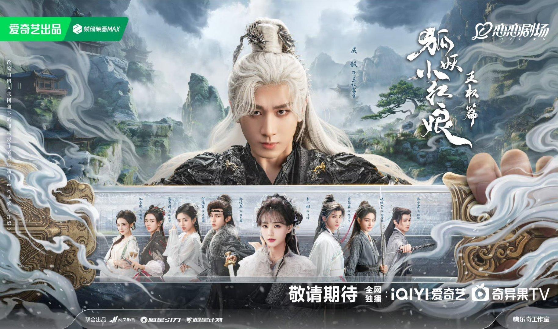 成毅、李一桐《狐妖小红娘·王权篇》10月预排[求关注]赴山海9月，王权10月，果
