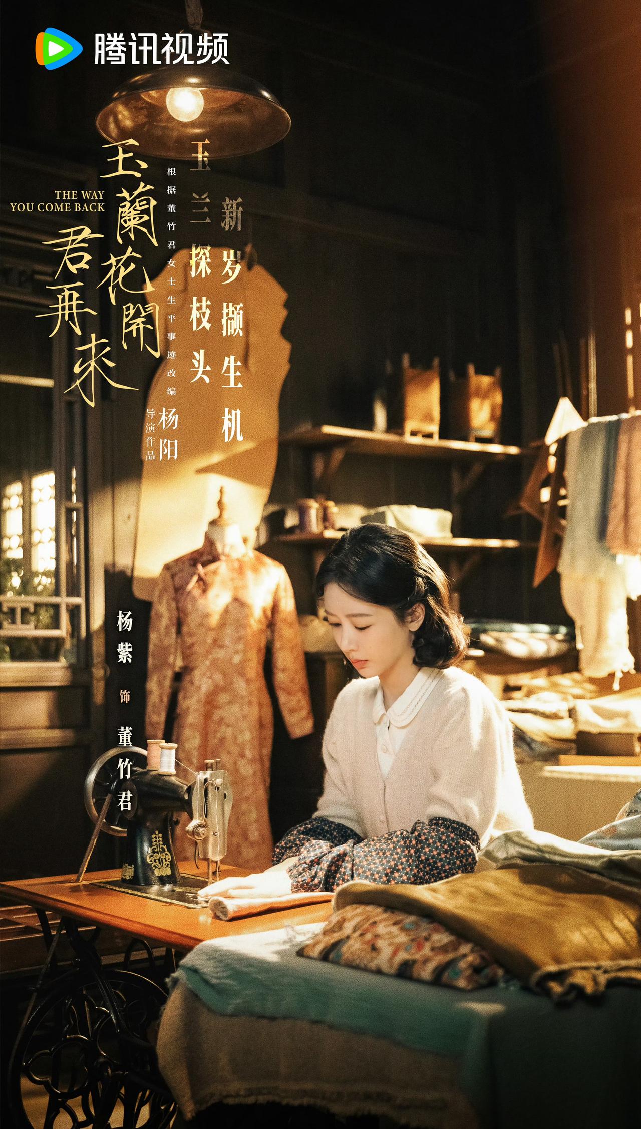 杨紫超话杨紫董竹君造型直播 杨紫董竹君 杨紫玉兰花开君再来 
你恰巧盛开，她恰巧