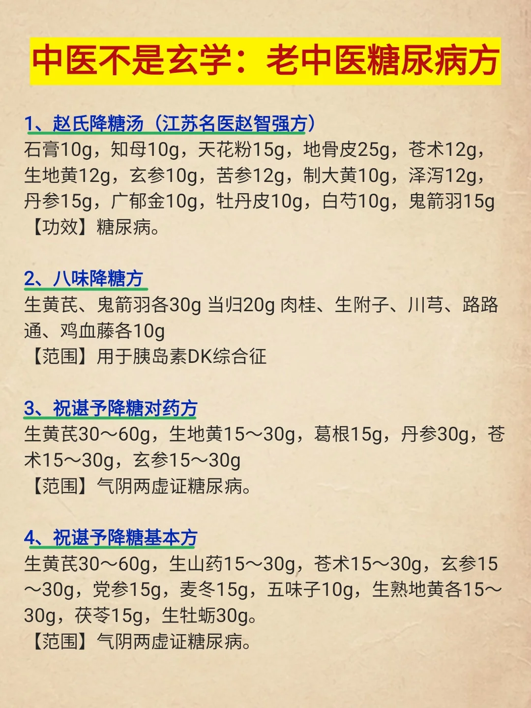 老一辈留下的糖尿病方子