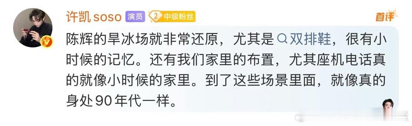 演员一定要有文化，许凯是真的很爱陈辉，也研究透了陈辉的底色，吃透了人物，谈起角色