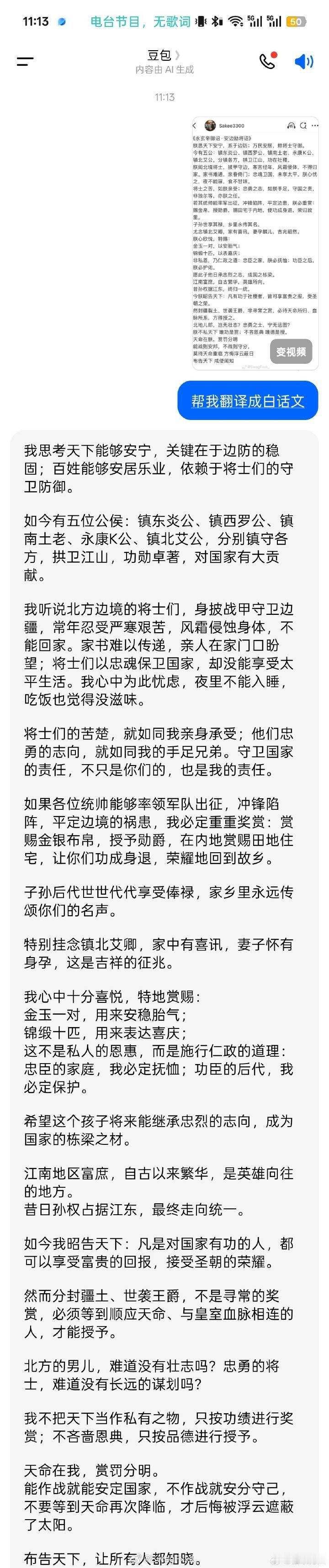 白话文版本的来了！豆包翻译Asen的文言文长文！Sakee在线赏赐镇北爱卿艾志恒
