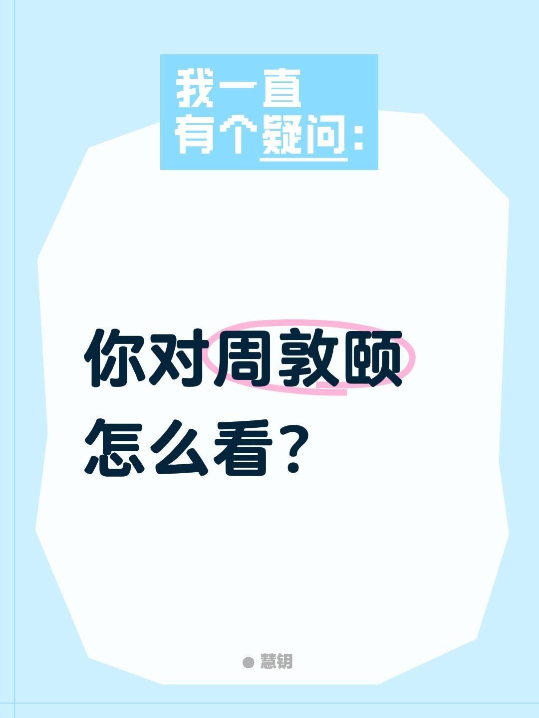 你对周敦颐怎么看？