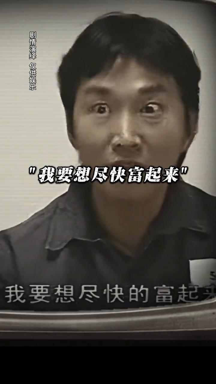 我都四十多岁了，要想尽快的富起来，必须采取一些不要命的手段。我的人生信条就是这辈