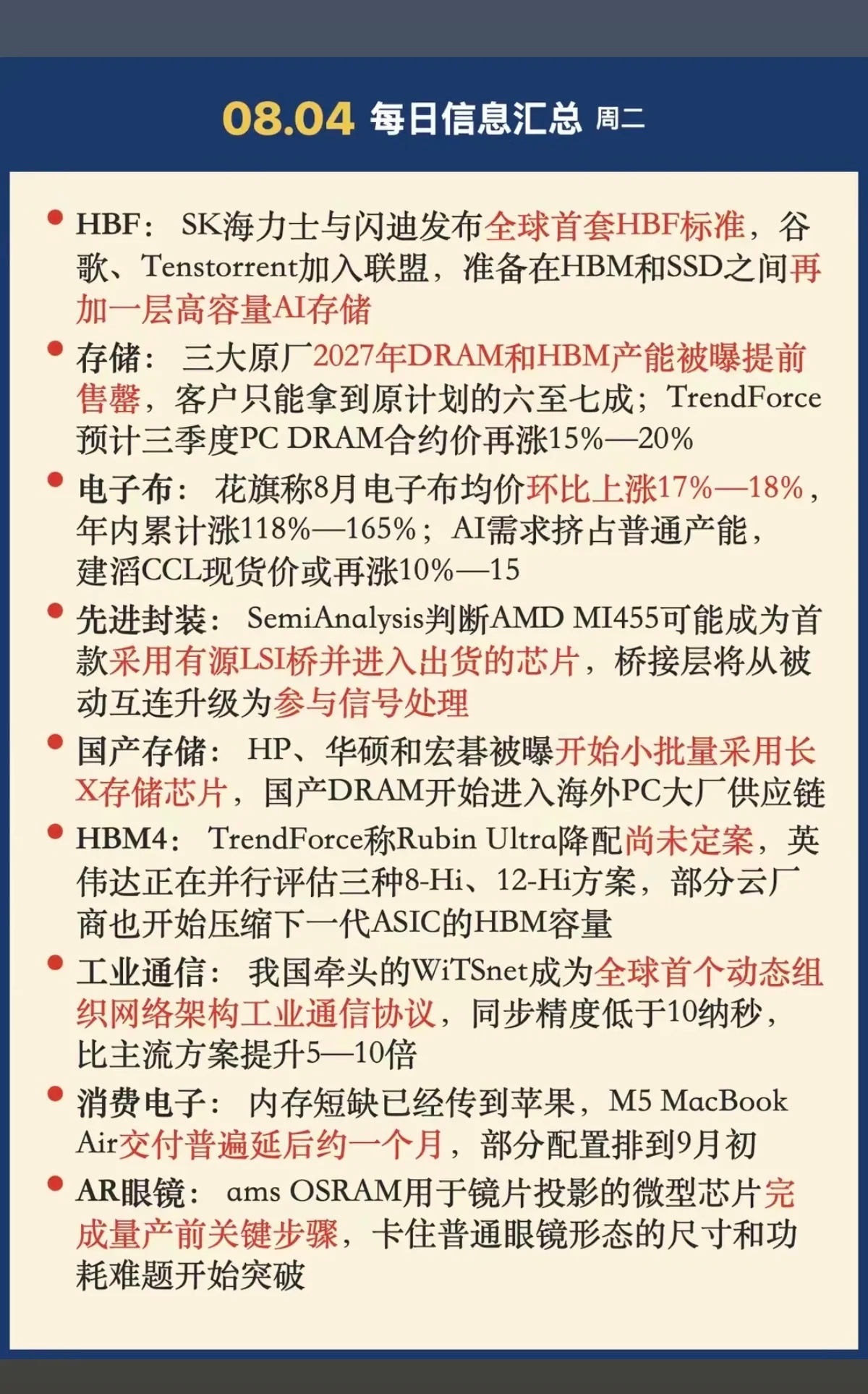 8.4周二  晚间：财经热点信息整理！1.高容量AI存储2.电子布3.先进封装4
