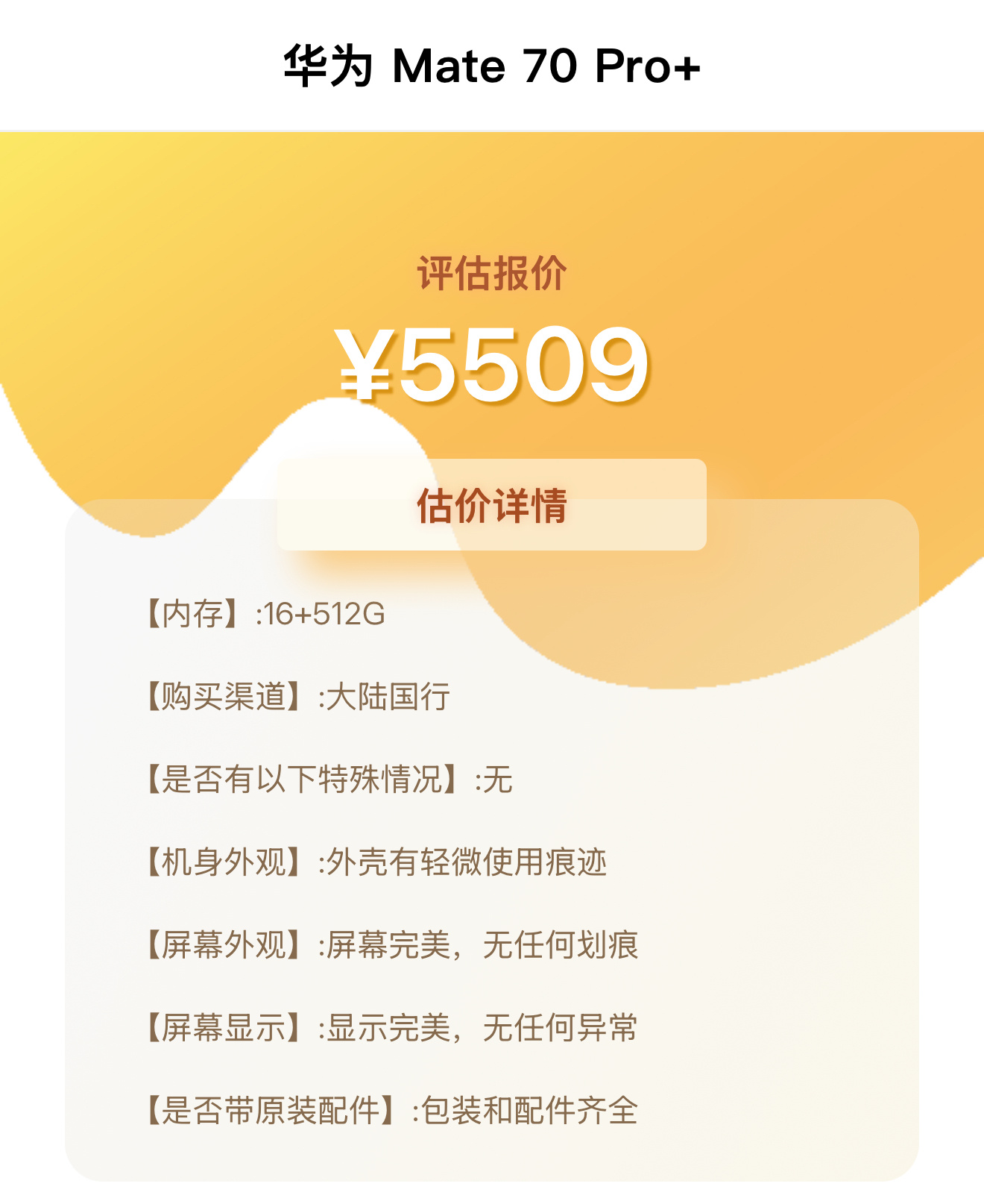 直接点好，最近蛮多回收华为Mate 70、Pura 70及Pura X的价格咨询