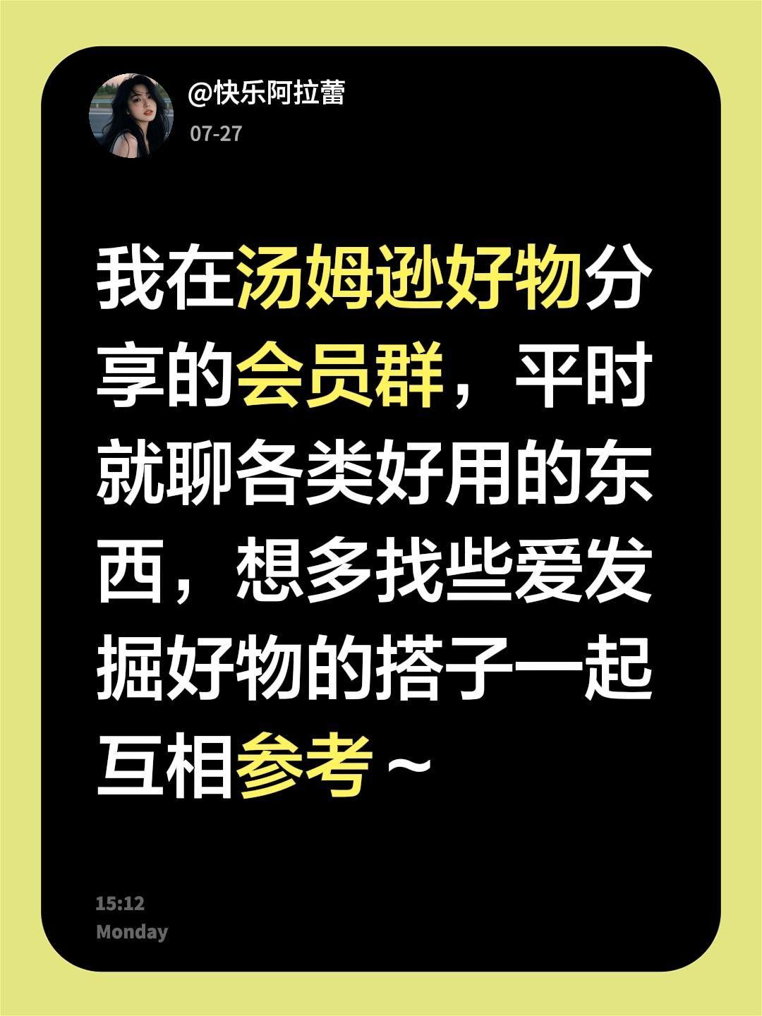 来自@群聊・【vip】建武好物分享的会员1群：
我在汤姆逊好物分享的会员群，平时