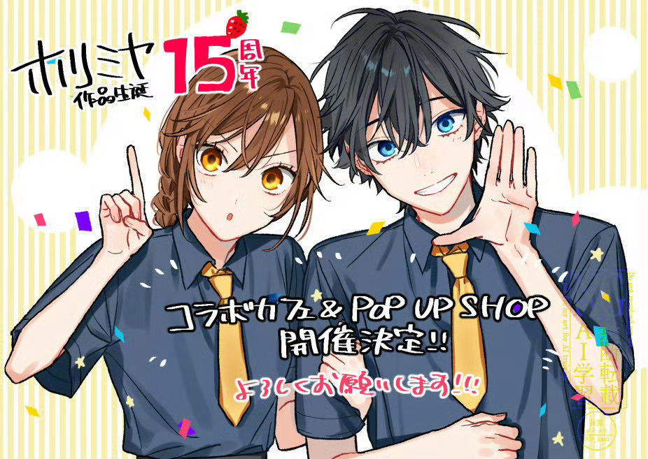 堀与宫村 萩原大介老师新绘15周年贺图&主题cafe海报公开！ 