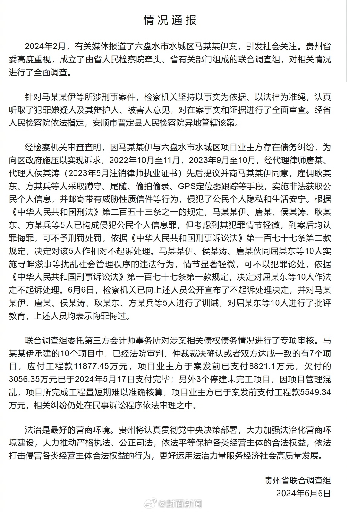 【贵州省联合调查组发布“六盘水市水城区马某某伊案”情况通报】6月6日，贵州省联合