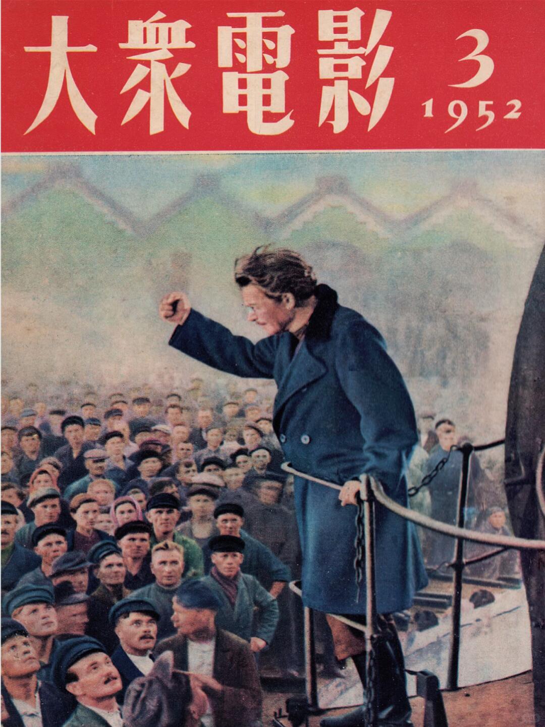 阿寒札记 1952年《大众电影》是建国初期顶级电影刊物实物史料，完整还原五十年代