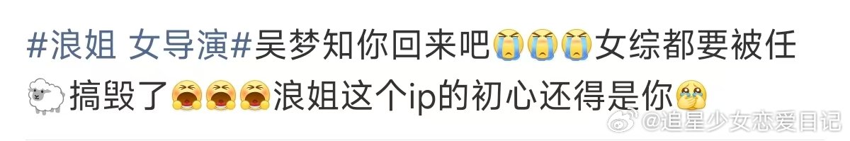 浪姐ip的初心 浪姐 女导演 吴梦知你回来吧！再不回来，浪姐这个IP就白瞎了！ 
