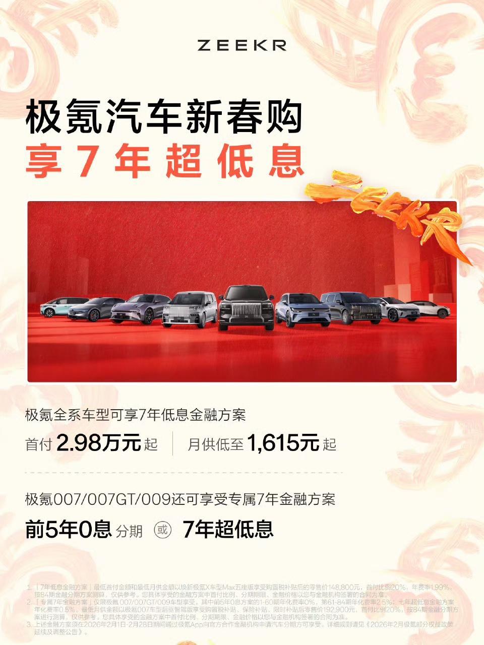 极氪祭出了开年第一套连招：全系7年低息，007/007 GT/009更是直接奉上