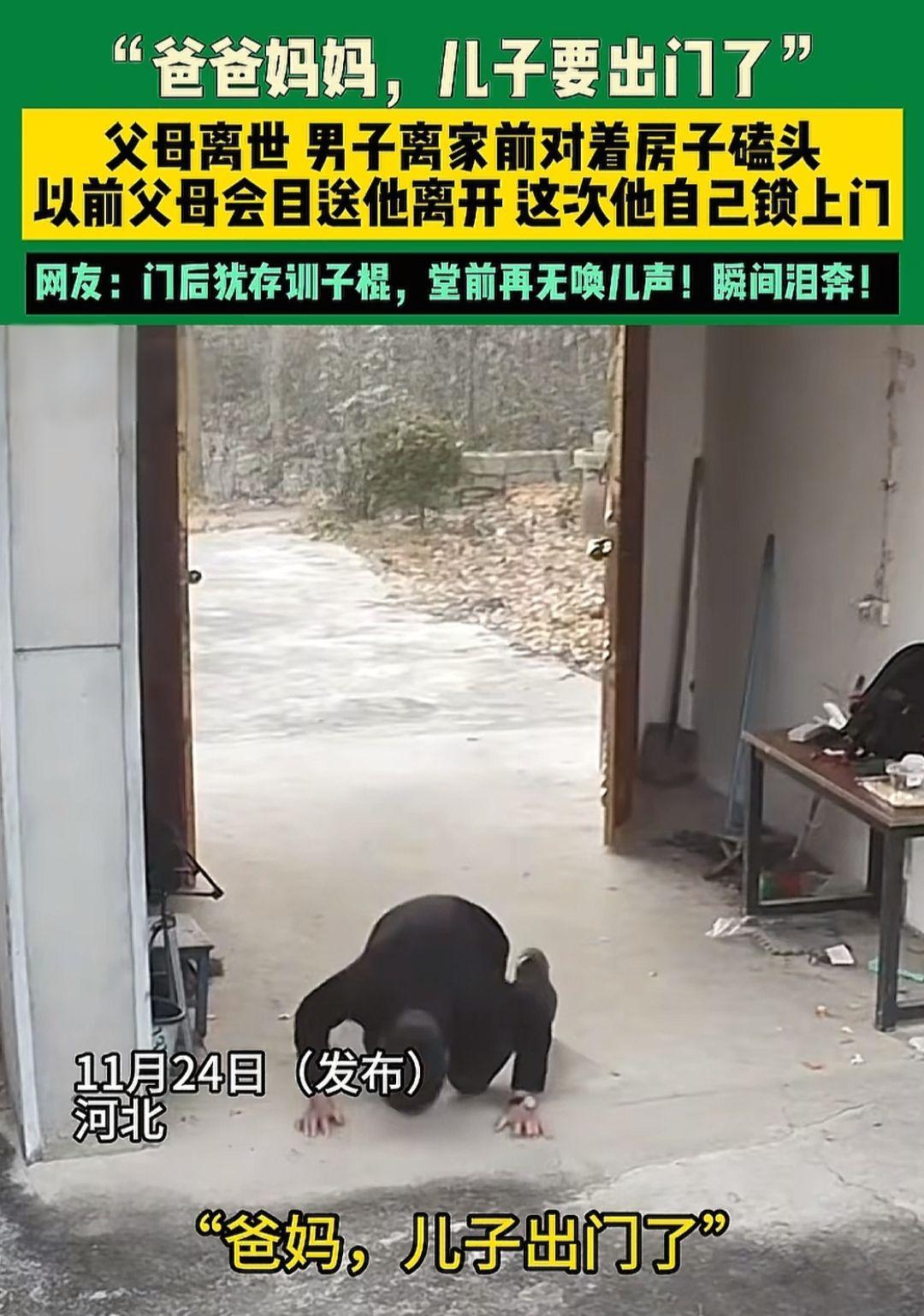 11月24日（发布）河北，"爸爸妈妈，儿子要出门了"父母离世 男子离家前对着房子