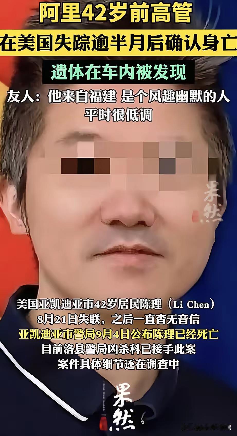死在美国加州路边的阿里前高管陈理还是太高估自己了！
​​陈理42岁，两三年前举家