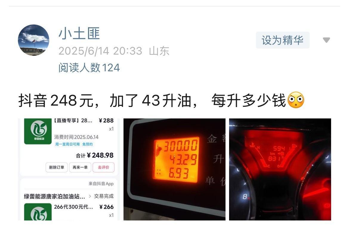 还能这么操作？粉丝在某音平台买优惠券，248.89抵300元，加了43.29升油