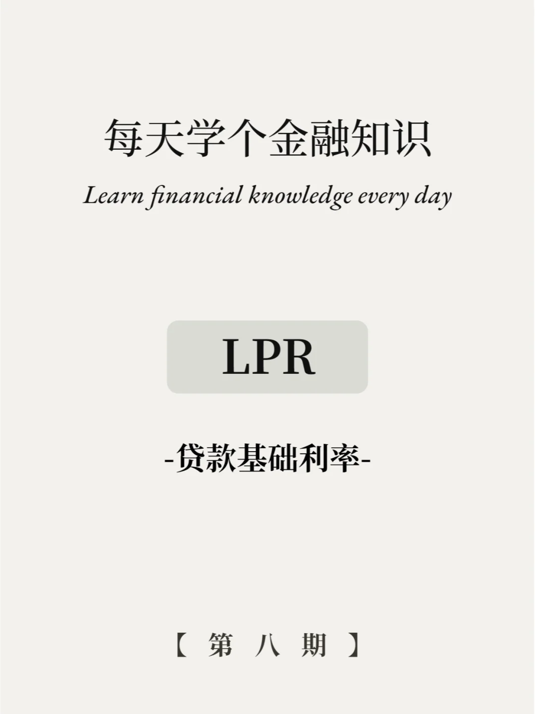 LPR是什么意思？和房贷利率关吗？