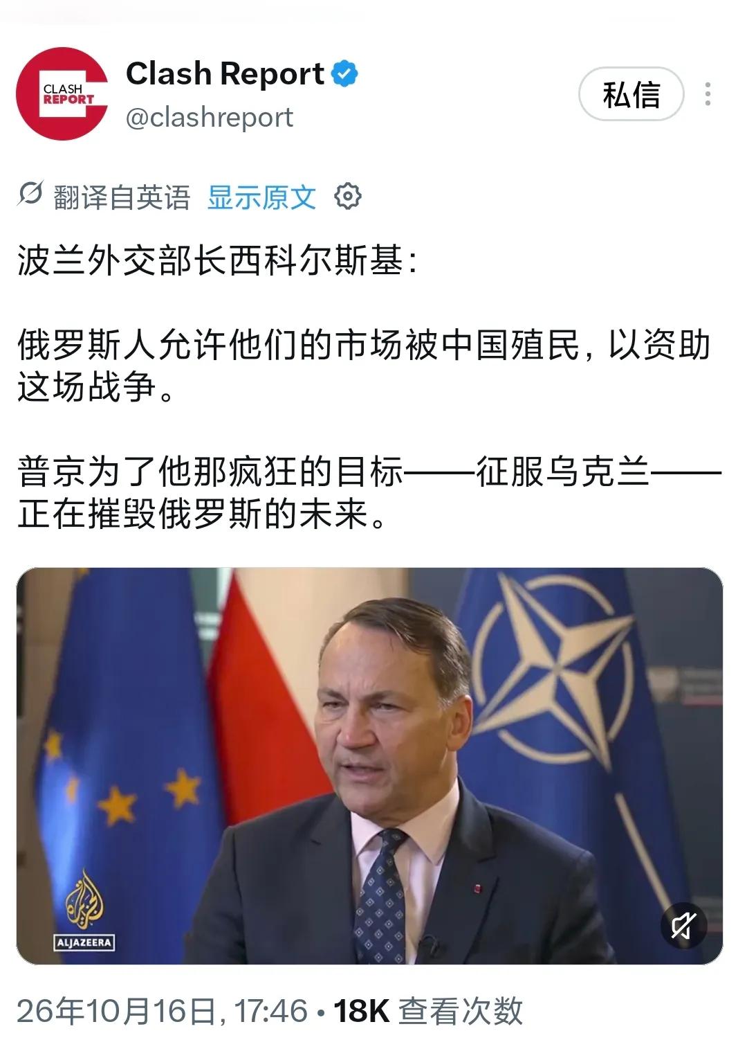 中国殖民俄罗斯？波兰外交部长西科尔斯基称：俄罗斯人允许他们的市场被中国殖民，以资