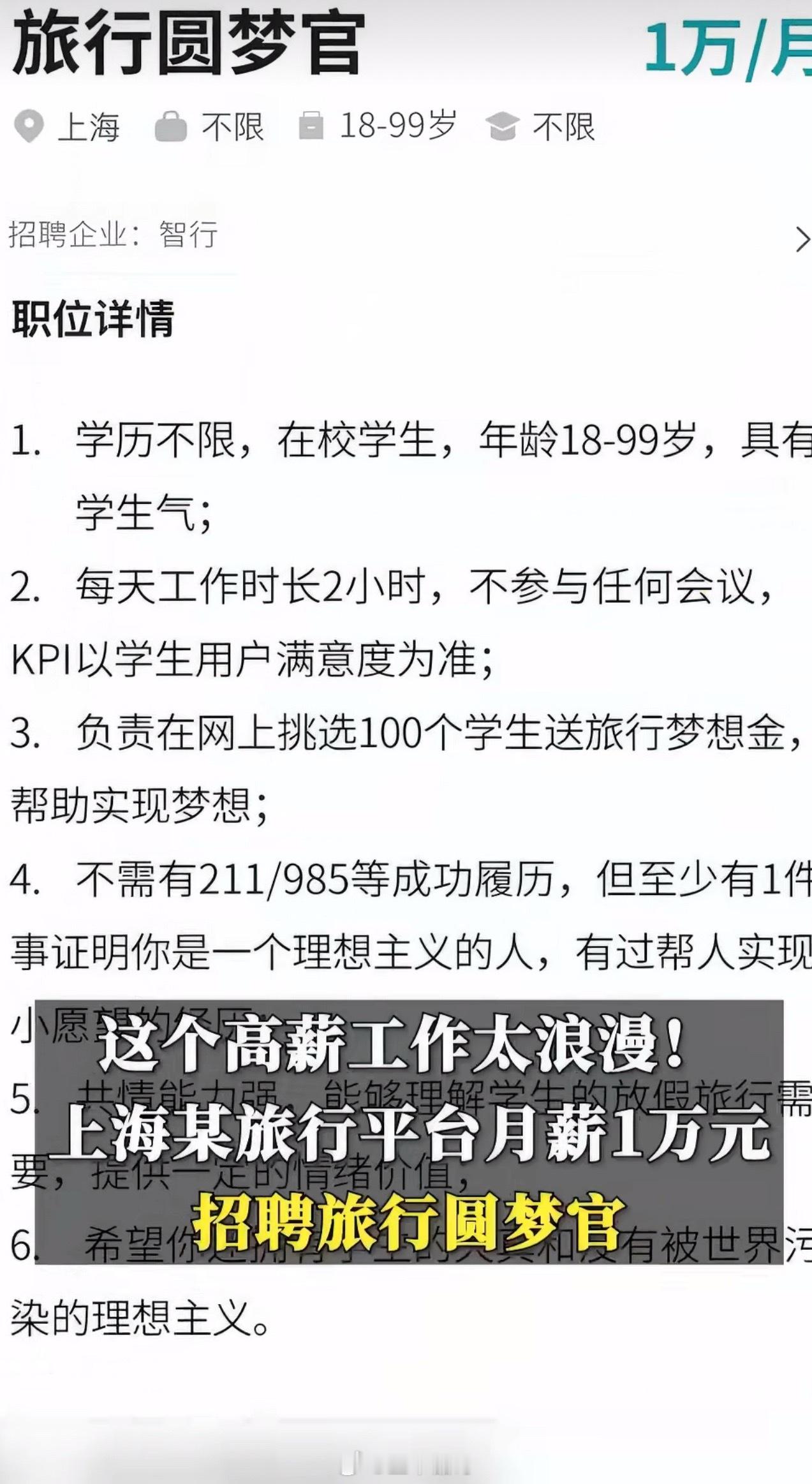 某旅行平台月薪万元招旅行圆梦官特意仔仔细细看了一遍，我能自荐一下自己☺️看多了职