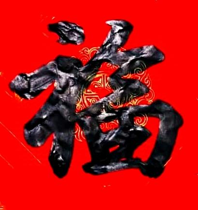 上联 纵横四海，
下联 福寿千年。