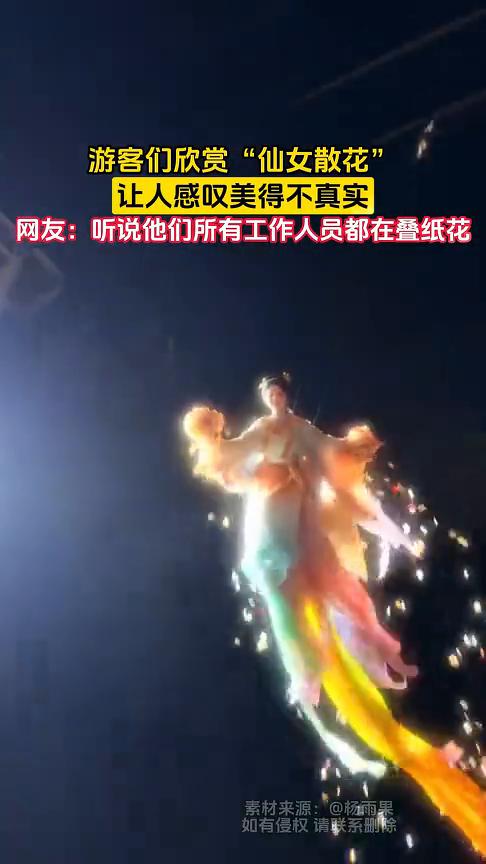 游客们欣赏"仙女散花"，让人感叹美得不真实。
网友：听说他们所有工作人员都在叠纸