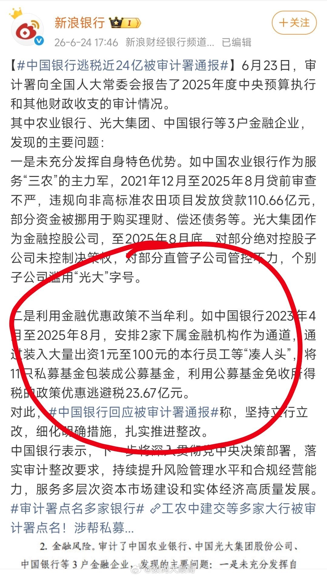 中国银行逃税近24亿被审计署通报国有大行耍手段避税近24亿，风控形同虚设，务必严