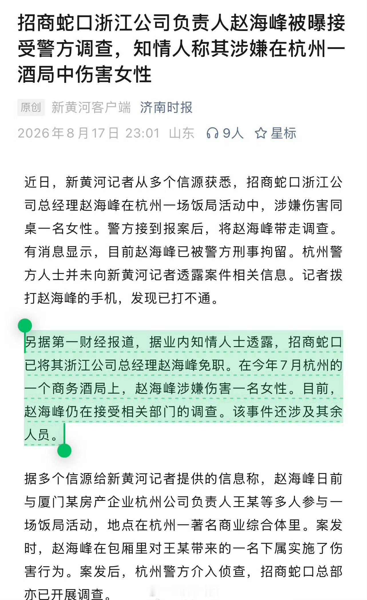 杭州涉事招商蛇口高管已被免职杭州地产酒局那些事，媒体开始报道了