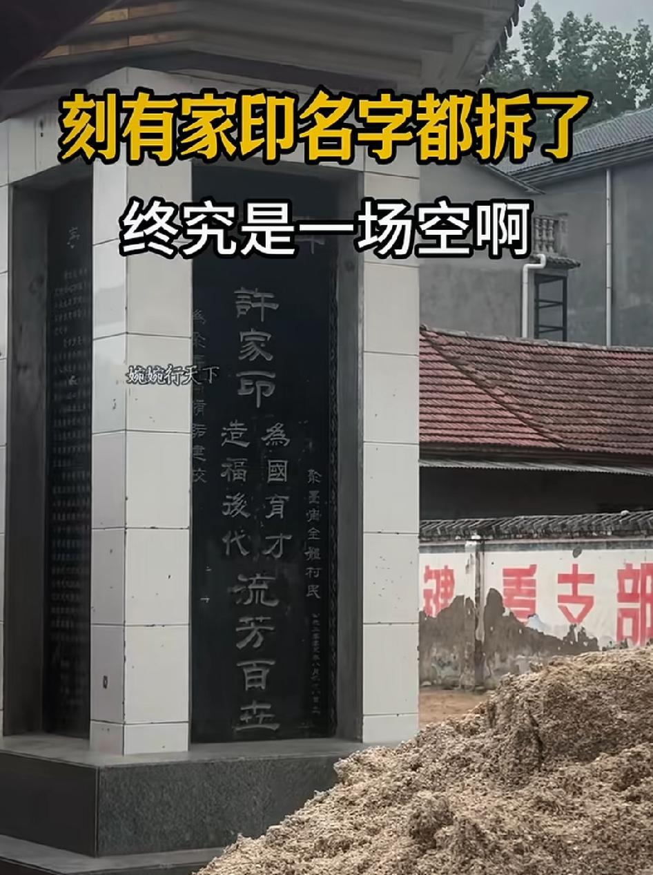刻有家印名字都拆了，
终究是一场空啊！
这本来就不属于他的贡献，老百姓的血汗钱，