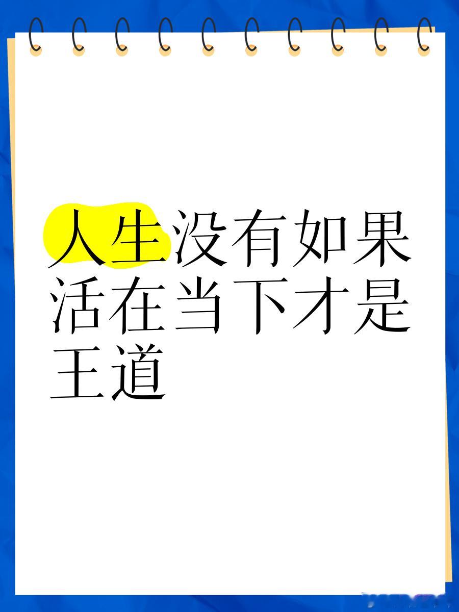 读书[超话]人生没有如果，活在当下才是王道“在最艰难的时候，别老想着太远的将来，