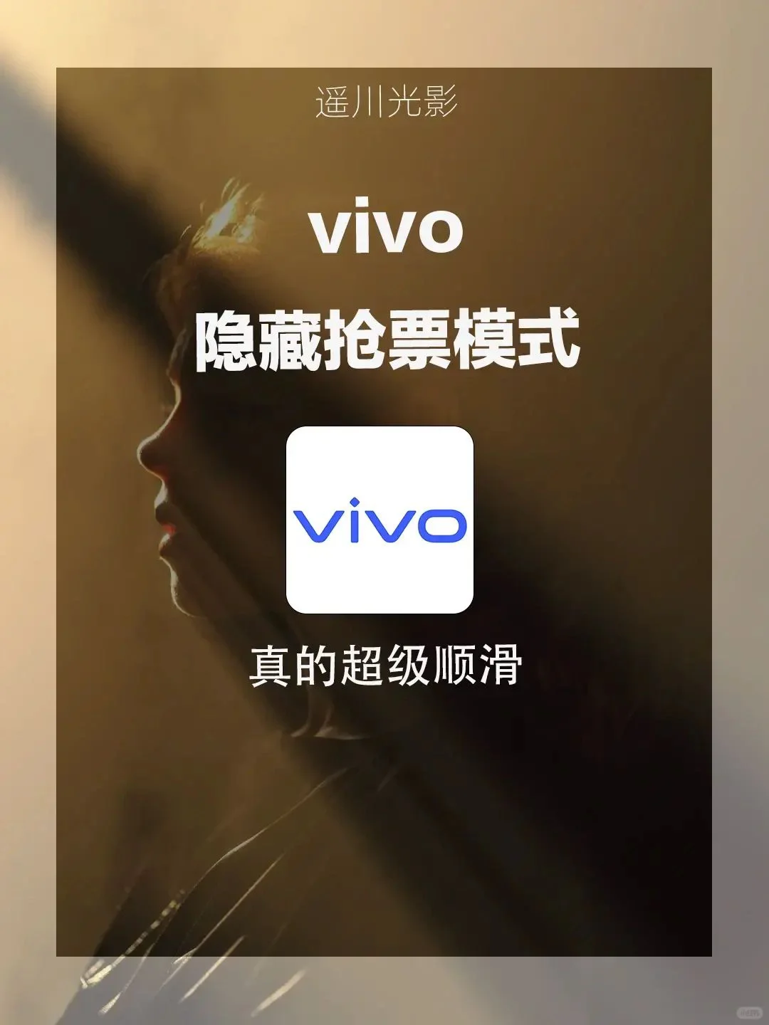 vivo 隐藏抢票模式！抢票真的快
