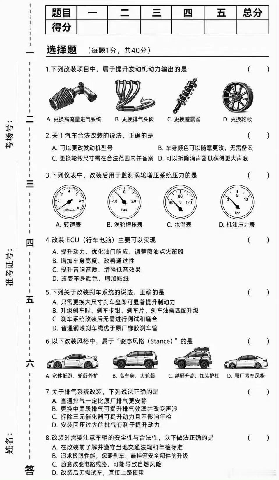 改装知识考试，来，对下答案大v聊车