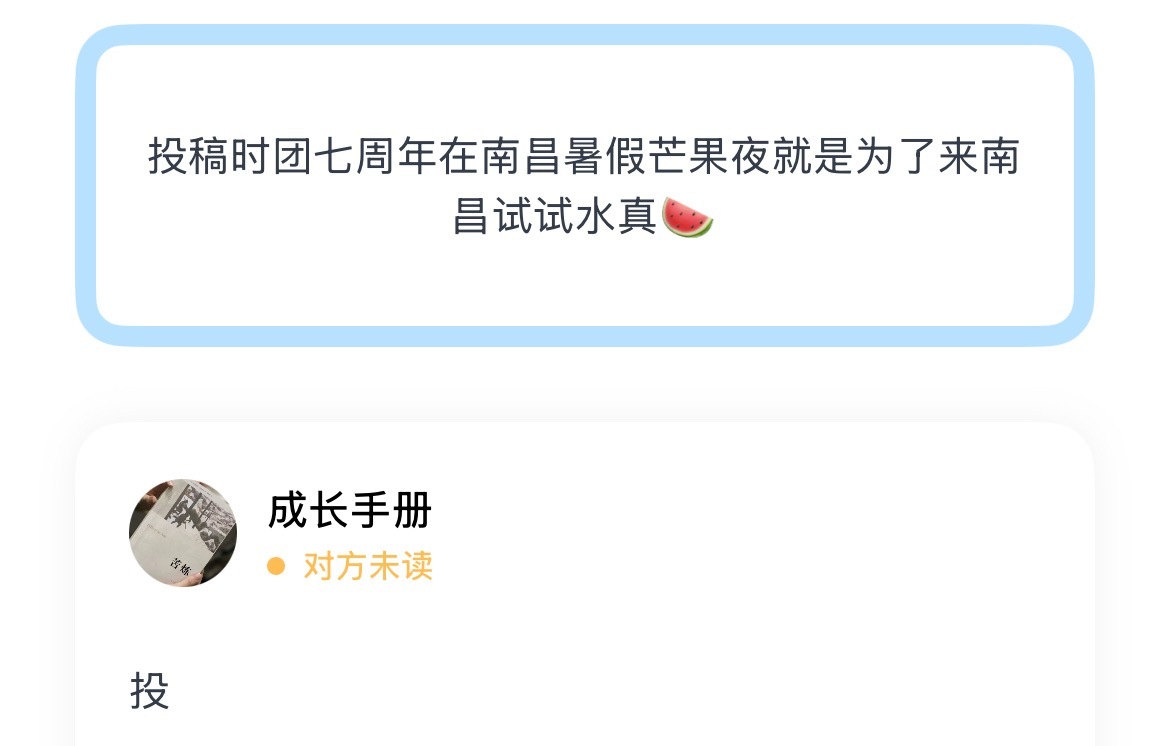 投稿时团七周年在南昌暑假芒果夜就是为了来南昌试试水真🍉 