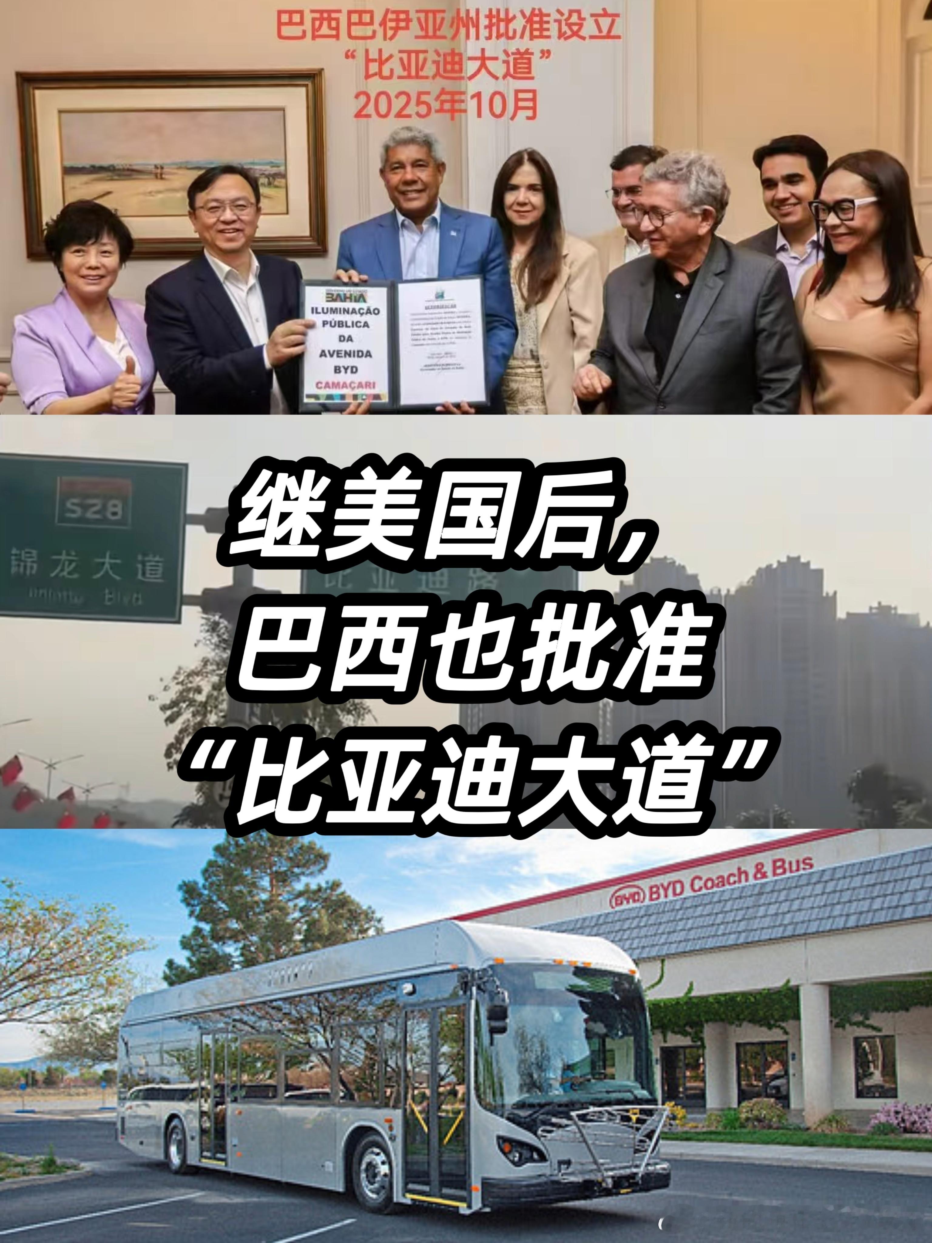 除了国内深圳重庆合肥芜湖等比亚迪工厂附近有比亚迪大道外在美国兰开斯特和巴西也相继