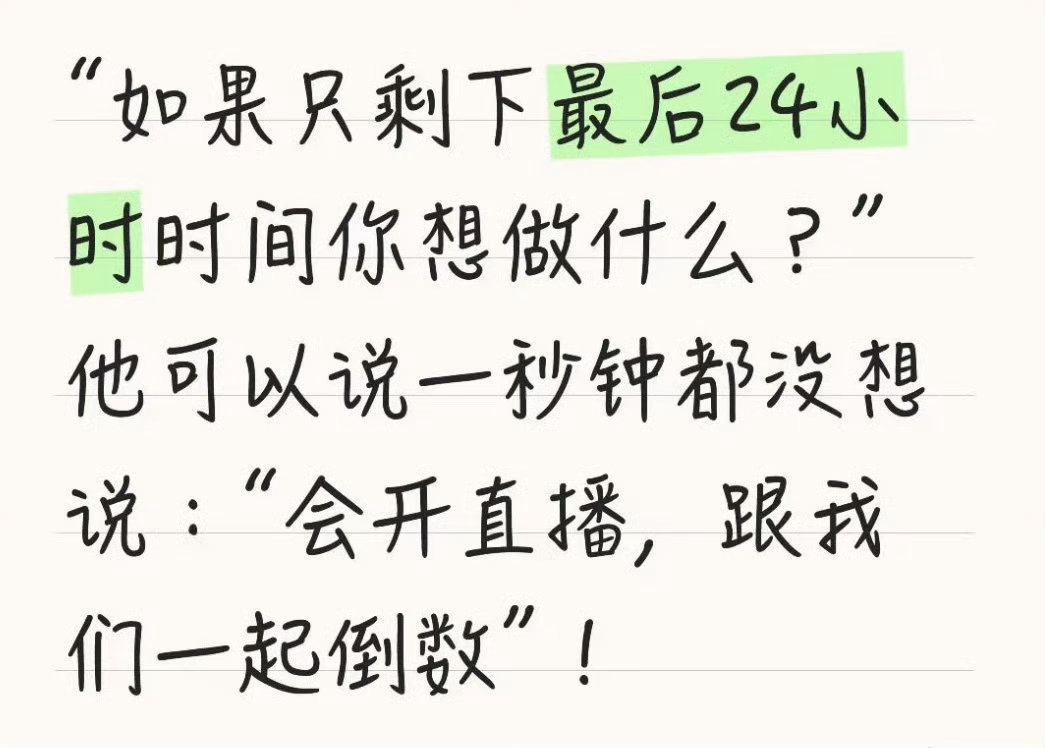 还记得有一次直播一个即兴的问题，“如果还剩24小时你会做什么？”刘宇宁 一秒都不