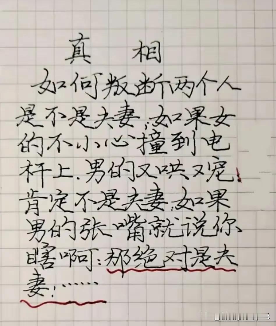 夫妻
如何叛断两个人
是不是天妻，如果女的不你心撞到电
社上男的又快又定、青定不