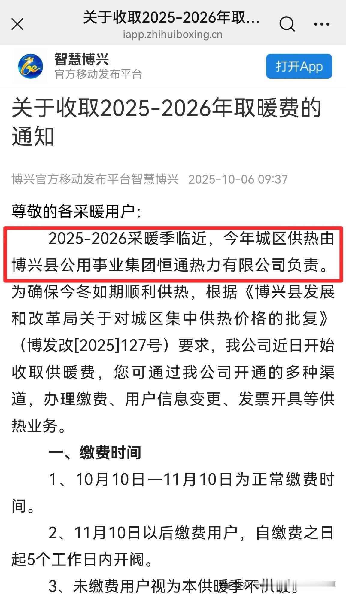 滨州一地更换供暖运营单位

10月6日，山东省滨州市博兴县官方发布《关于收取20