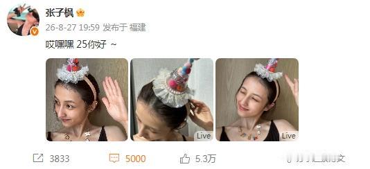 25你好 ～”，好心情一览无余啊。

晒出的照片里，张子枫戴着生日帽花式拍照，每