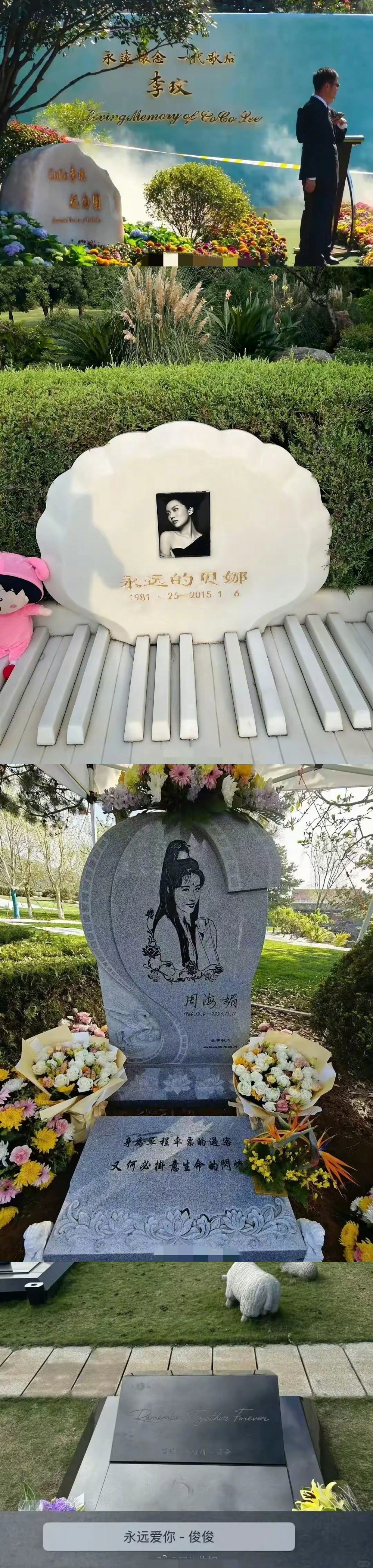 李玟的墓碑上刻的是：永远怀念，一代歌后姚贝娜的墓碑刻的是：永远的贝娜周海媚的墓碑