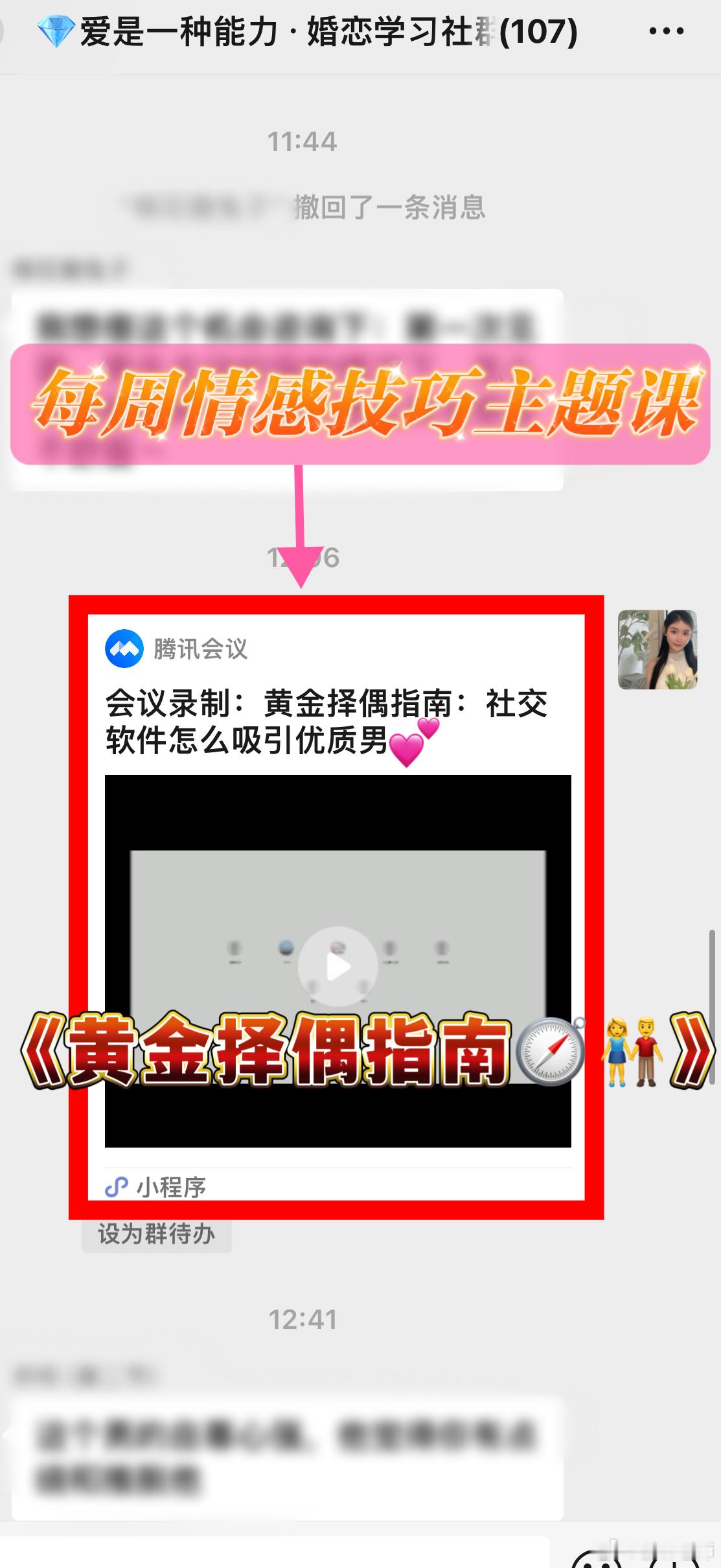 这周的主题课是《黄金择偶指南：社交软件📱上怎么聊💬可以吸引优质男❓》（图1、