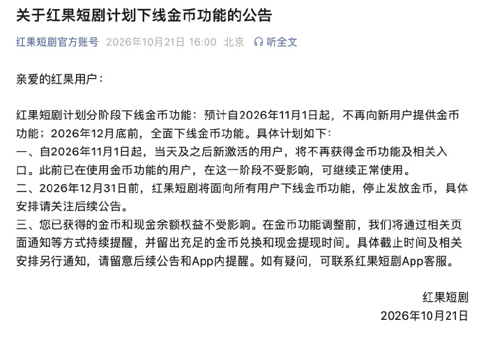 红果短剧将下线金币功能