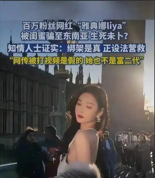 127万粉网红被“闺蜜”骗去菲律宾，闺蜜临阵放鸽子，她落地遭绑，家属交了80万赎