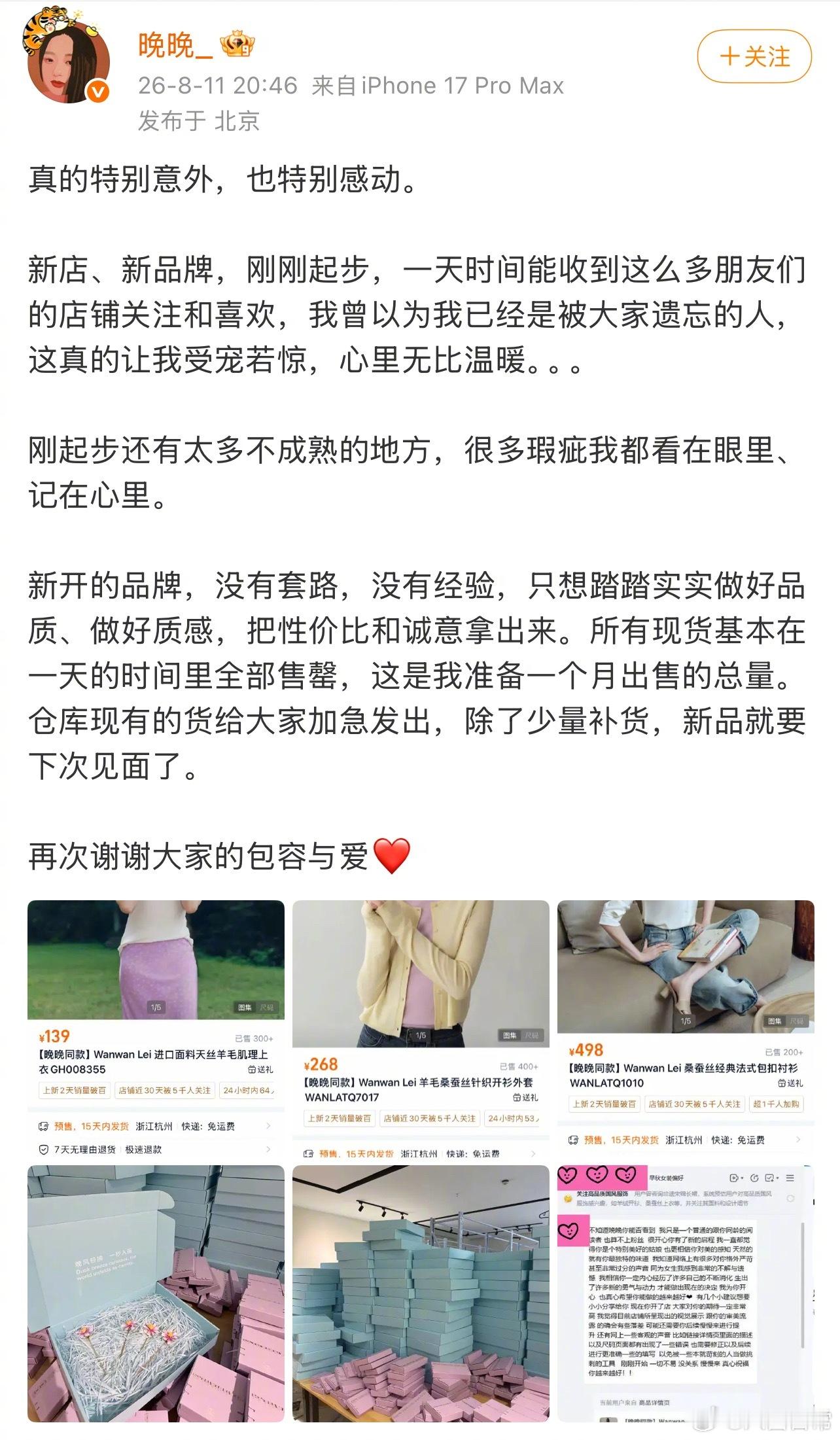 晚晚的新服装品牌一天就售罄了 