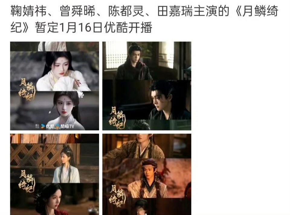 《月鳞绮纪》1月16号开播，期待田嘉瑞寄灵田嘉瑞月鳞绮纪田嘉瑞寄灵月麟绮纪