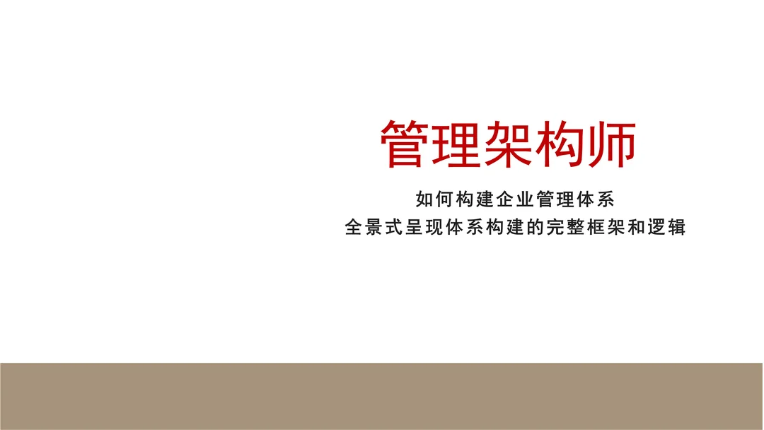 管理架构师，如何构建企业管理体系，全景式