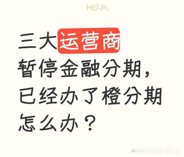 三大运营商暂停金融分期，已经办了橙分期怎么办？