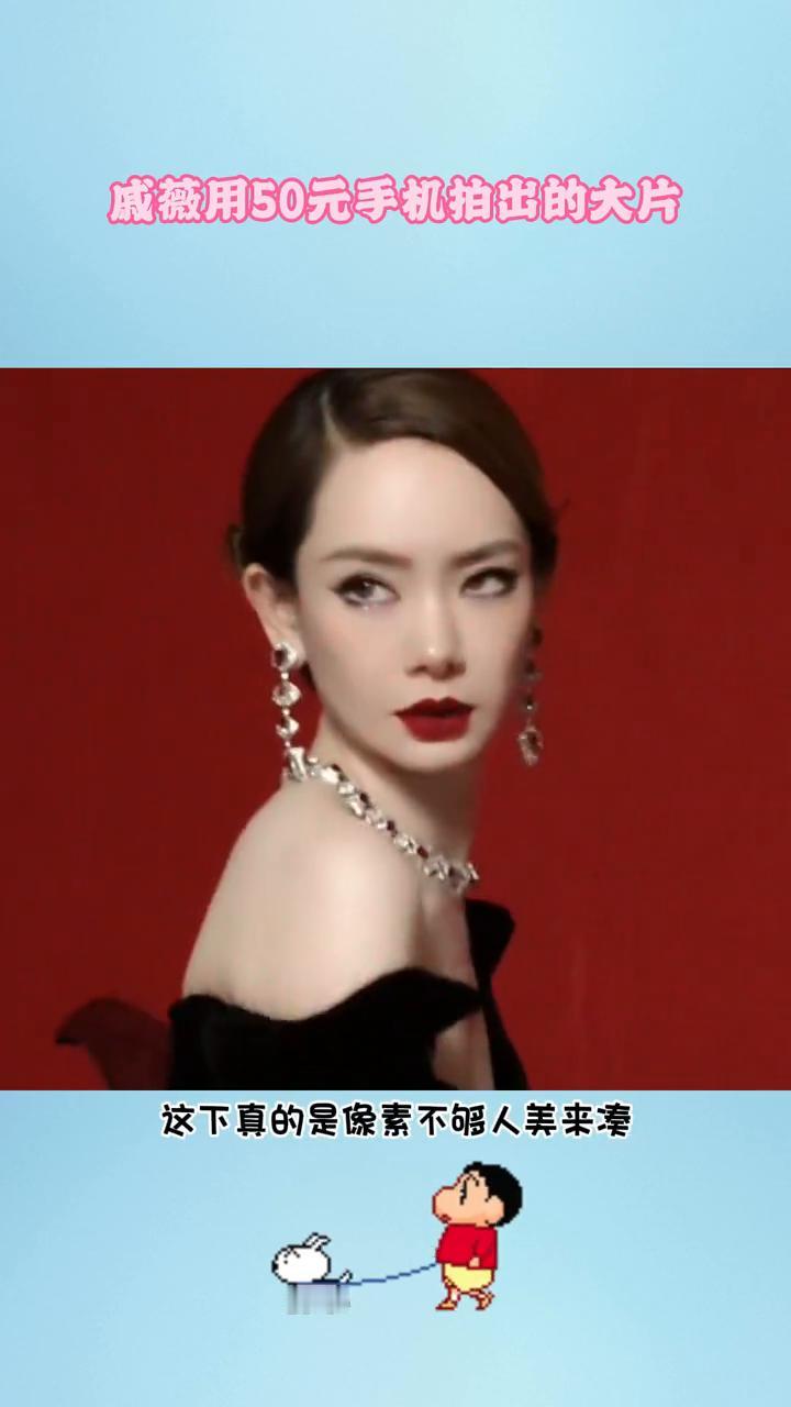 戚薇用50元手机拍出的大片。
很难想象戚薇的大片是用手机拍出来的，而且还是这种5