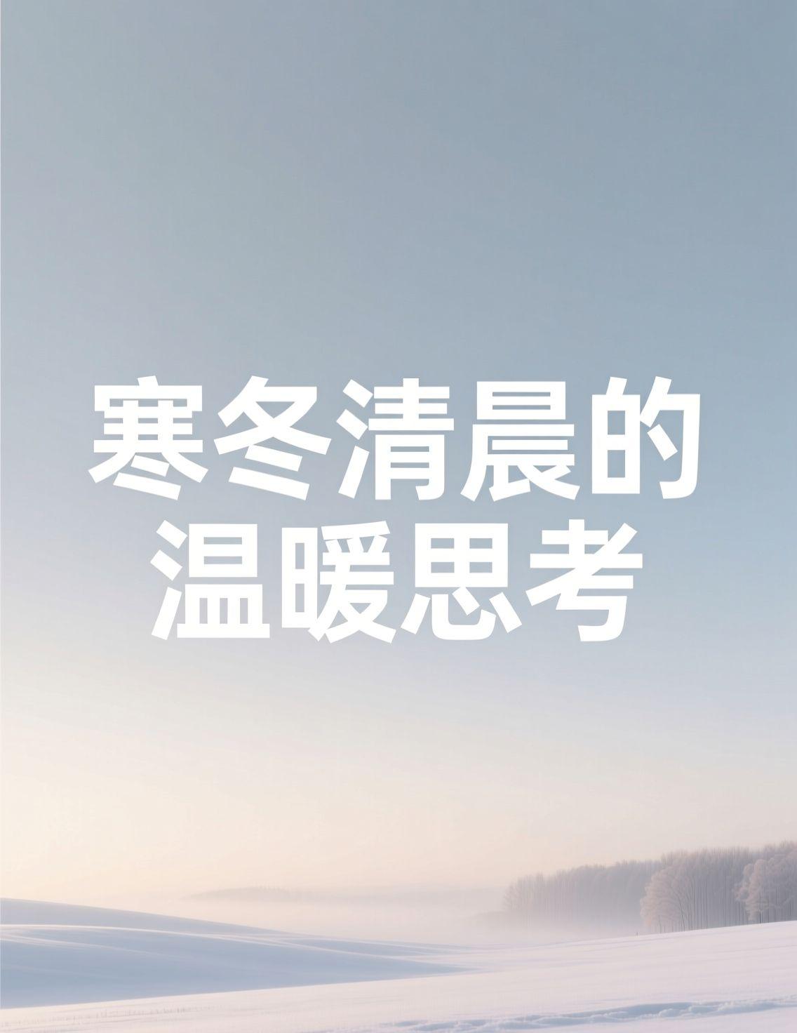 哈尔滨的早晨真是冷得透彻，出门前摸出手机点了几下，走到车边拉开车门时，方向盘和座