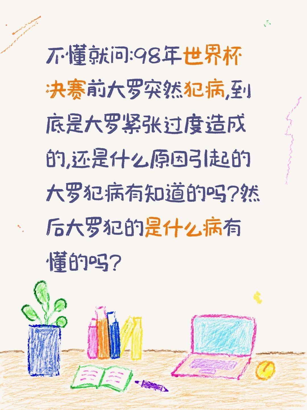 大罗98年世界杯决赛前突发犯病是什么病?不懂就问:98年世界杯决赛前大罗突然犯病